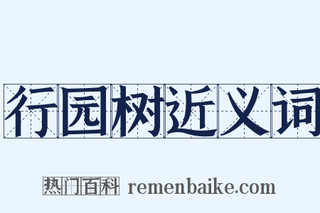 行园树近义词是什么意思的图片
